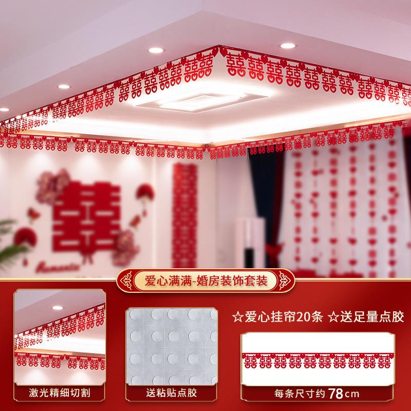 客厅装饰结婚婚房布置套装男方新房女方婚礼屋顶喜字拉花吊顶喜帘