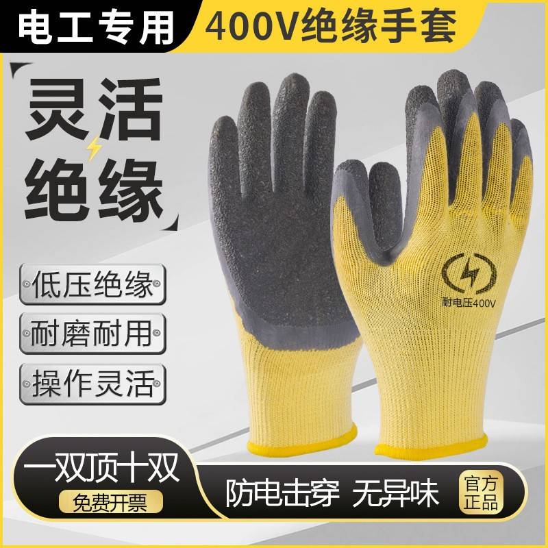 400v电工绝缘手套380v低压防电带电作业橡胶灵活防滑耐磨绝缘手套