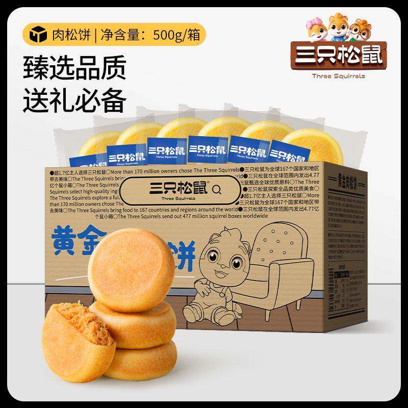 【约15个】三只松鼠肉松饼500g休闲美味零食糕点点心超值早餐代餐