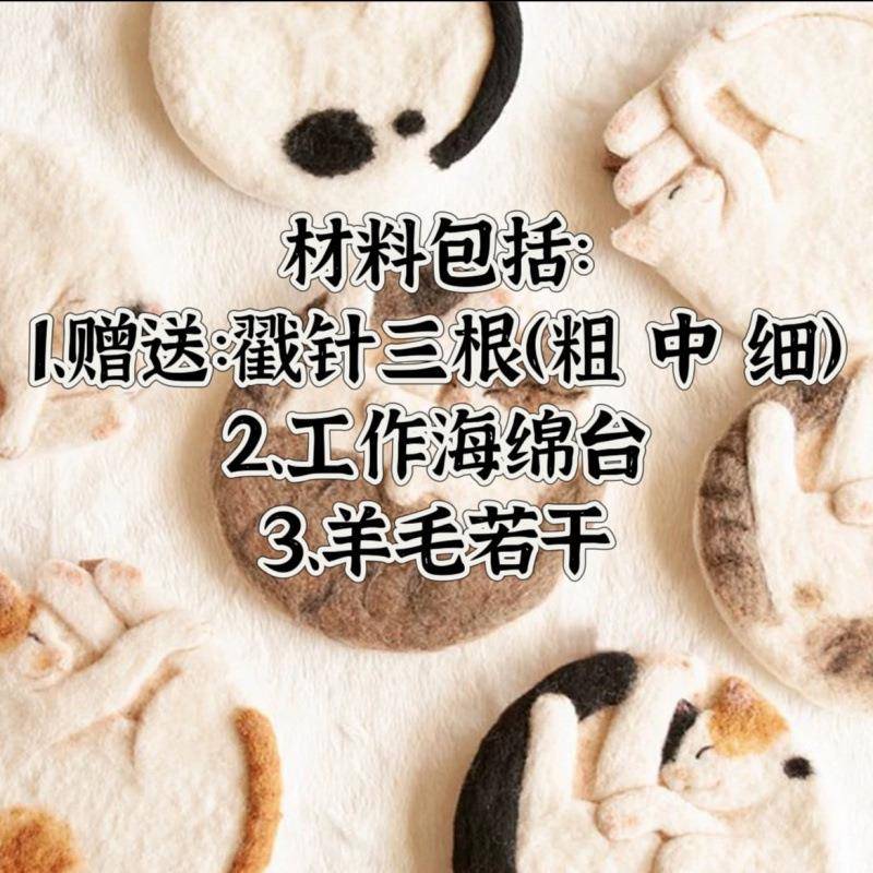 羊毛毡 戳戳乐 蜷缩猫咪杯垫 黄白黑 简单手工材料包