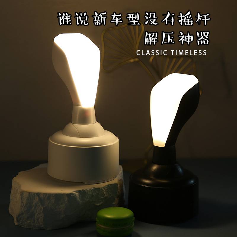 创意网红新奇特车杆灯摇杆灯游戏老司机造型开关小夜灯LED喂奶灯