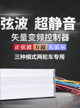 三模正弦波矢量无刷电机智能电动车控制器48v60v72v84v96二轮通用