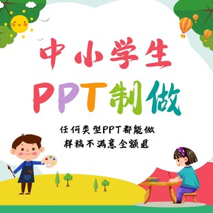 ppt代制作儿童卡通可爱主题班会幼儿园竞选幻灯片小学生自我介绍