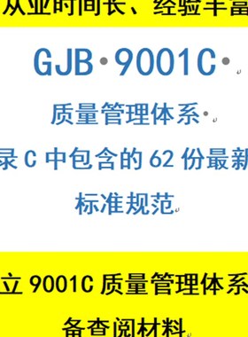 9001C质量管理体系中附录C涉及到的62份规范文档,查阅材料。