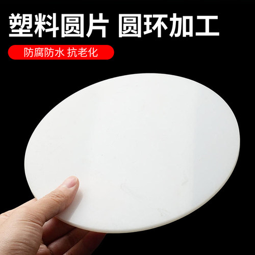 PP圆形塑料板硬塑料圆板pvc板尼龙pe圆胶板塑料圆片挡板圆盘垫板