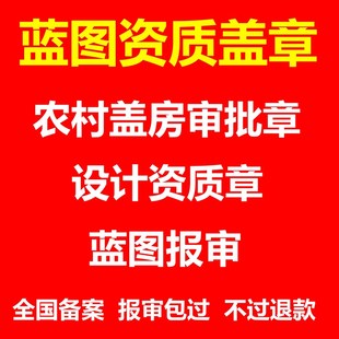 农村自建房别墅设计图纸蓝图盖章备案消防园林资质物业报审装修图