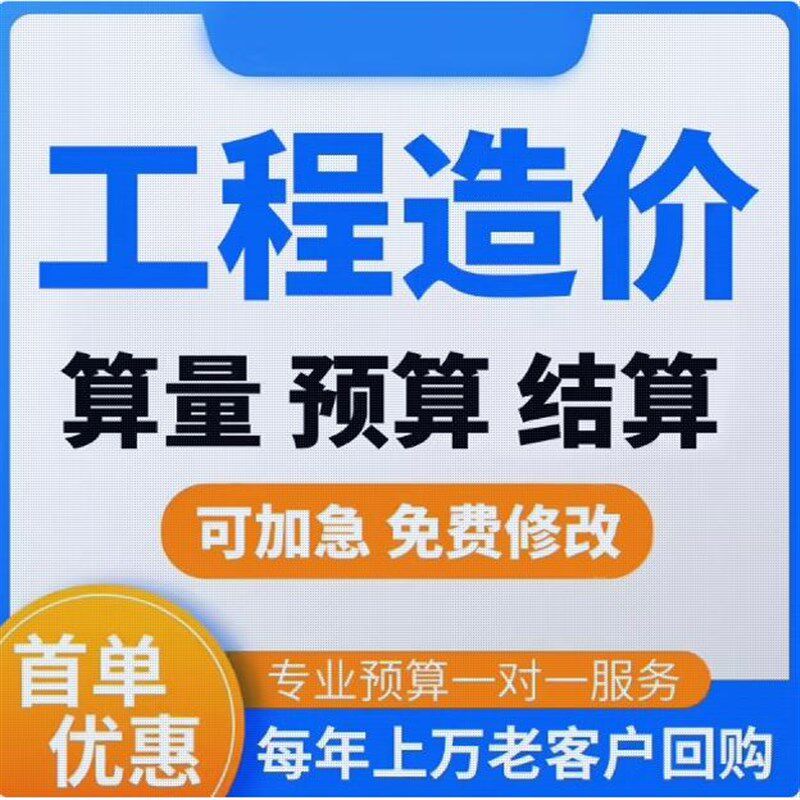 工程造价概算预算结算土建安装市政园林装修水利电力铁路钢结构图片