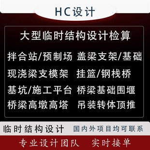 临时结构设计桥梁施工验算计算贝雷钢桥支架挂篮吊装高大模板分析