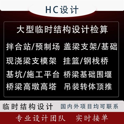 临时结构设计桥梁施工验算计算贝雷钢桥支架挂篮吊装高大模板分析
