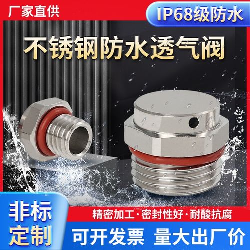 不锈钢排气阀透气阀防水呼吸阀防爆自动304泄L压锂电池金属LED灯1