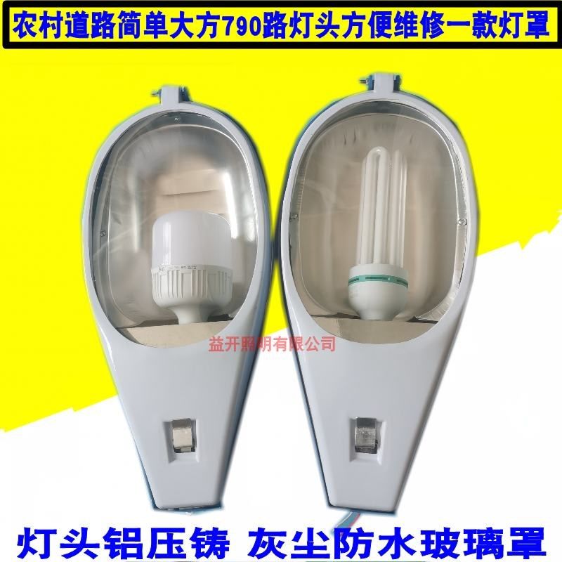 790路灯头户外防水乡村道路灯罩220V节能灯农村led小区灯挑臂老式,家装灯饰光源,道路灯具/智慧路灯/智慧灯杆,淘宝优惠券,粉丝福利购,淘宝优惠卷
