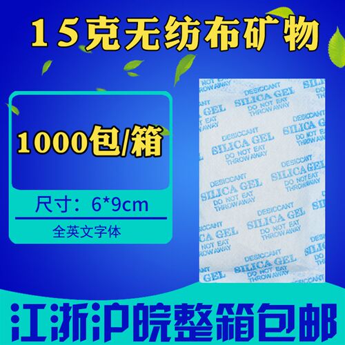 15克g矿物环保干燥剂家具家电箱包收纳纺织工业机械除湿防潮剂