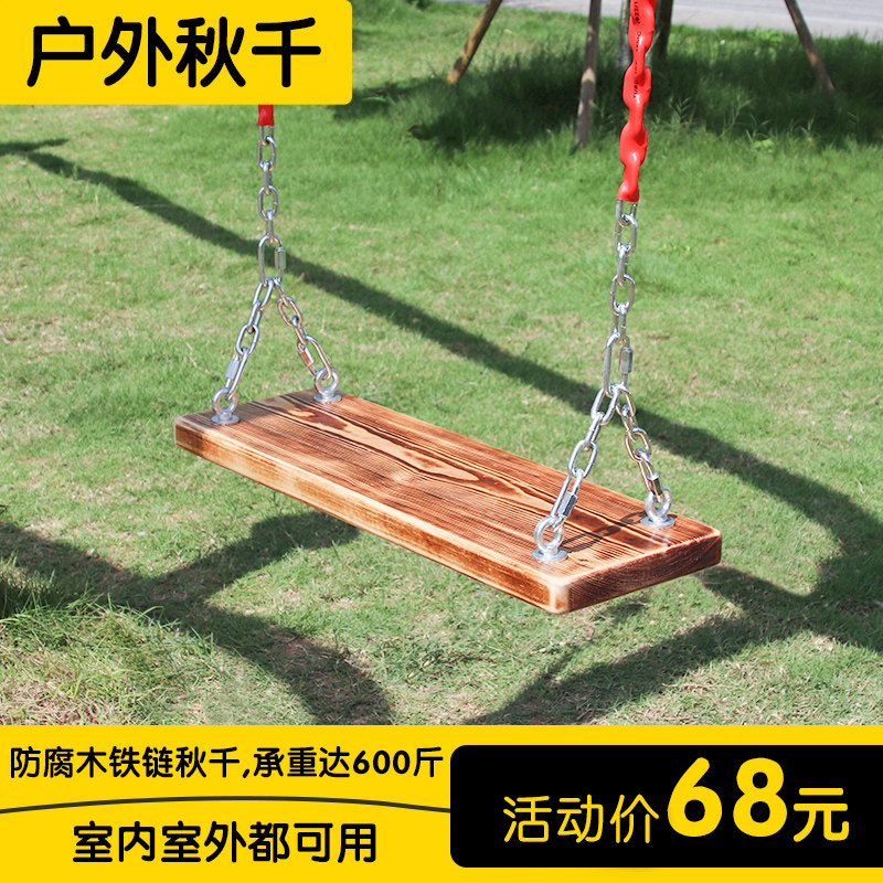 荡秋千儿童户外实木铁链秋千室外庭院坐J板大人小孩室内家用吊椅