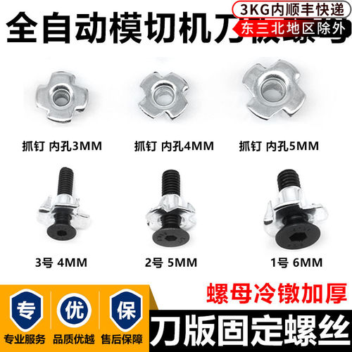 奥尔1080自动模切机q刀版固定螺母刀板锁板螺丝烫金机自动啤机抓