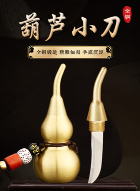 全铜葫芦小刀便携多功能钥匙扣迷你刀密封瓶隐形刀户外随身挂件