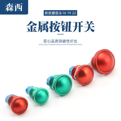 16mm19mm22mm防水金属按钮开关F大头启动自锁自复位蘑菇头按键开
