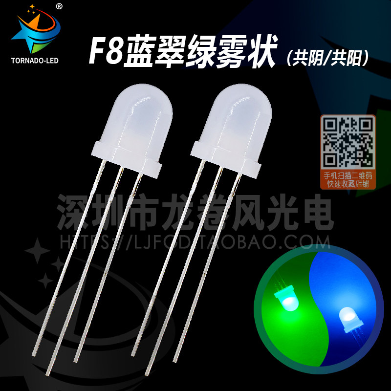 F8蓝翠绿雾状共阴/共阳 高亮蓝绿双色 led灯珠 8mm蓝翠绿 三脚