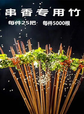 火锅串串竹签冷串签子40cm*2.5mm小郡肝钵钵鸡碳化黑签串串香签签