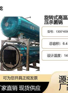 全自动旋转式杀菌锅，精准控温快速灭菌，粘稠食品不二之选