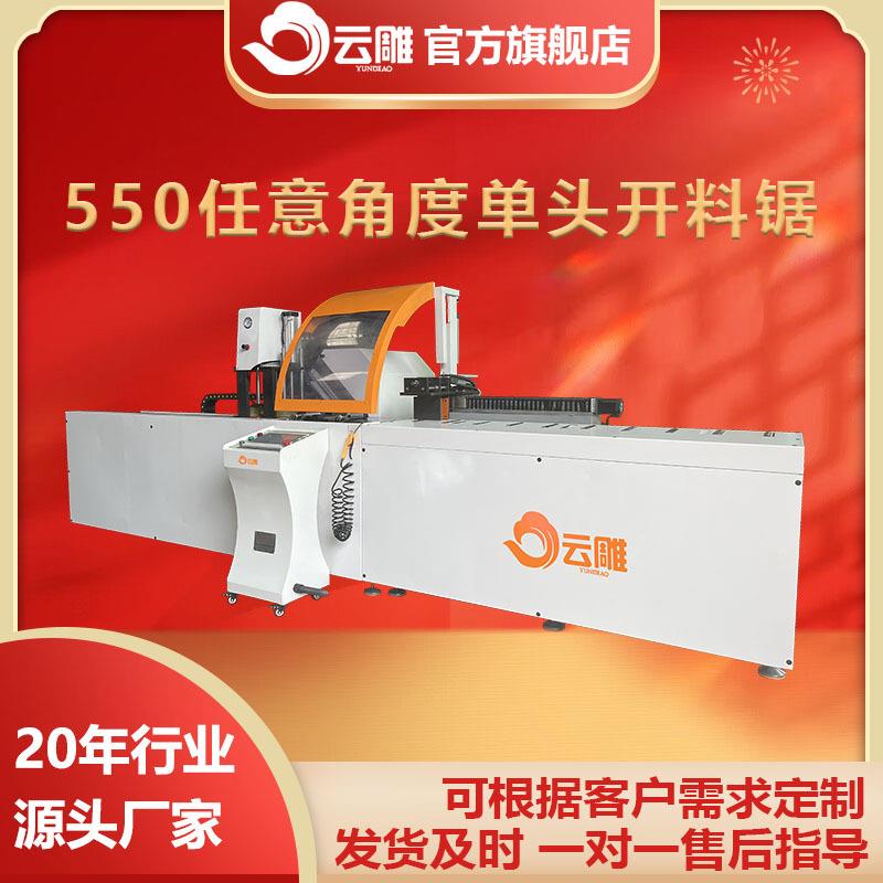 数控550单头锯铝幕墙/门窗加工设备高精度任意角度切割解决方案