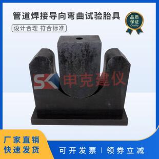 接头侧弯试验夹具钢质验收SYT4103 管道焊接导向弯曲试验胎具安装