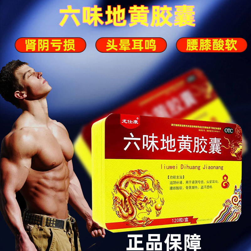 【龙仕康】六味地黄胶囊0.3g*120粒/盒