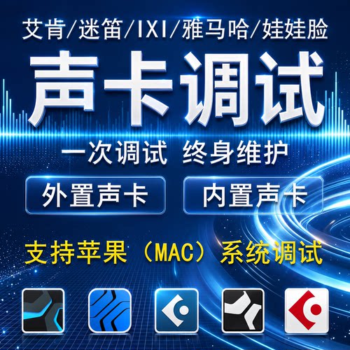 声卡调试精调专业调音师苹果mac外置内置艾肯迷笛娃娃脸机架效果
