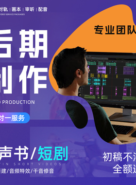 有声书短剧广播剧后期剪辑制作配音特效小说录书修音对轨音频处理