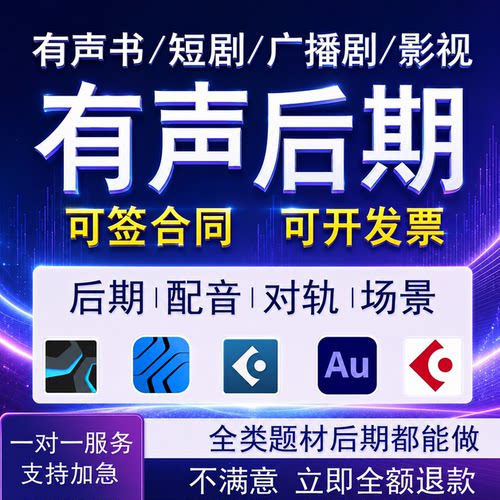 有声书短剧广播剧音效后期配音制作剪辑效特效au修音对轨音频处理