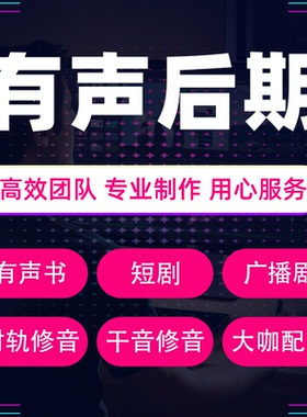 有声书短剧广播剧后期剪辑制作配音修音小说录书对轨音频特效处理