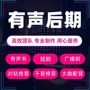 有声书短剧广播剧音效后期配音制作剪辑效特效au修音对轨音频处理
