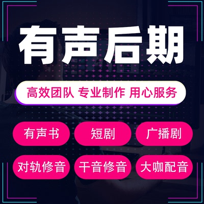 有声书短剧广播剧音效后期配音制作剪辑效特效au修音对轨音频处理