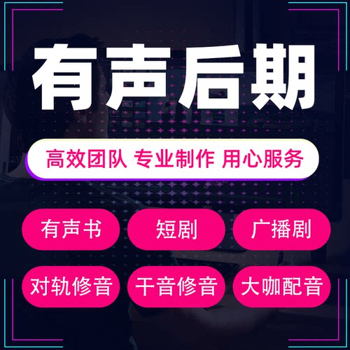 有声书短剧广播剧后期剪辑制作配音修音小说录书对轨音频特效处理