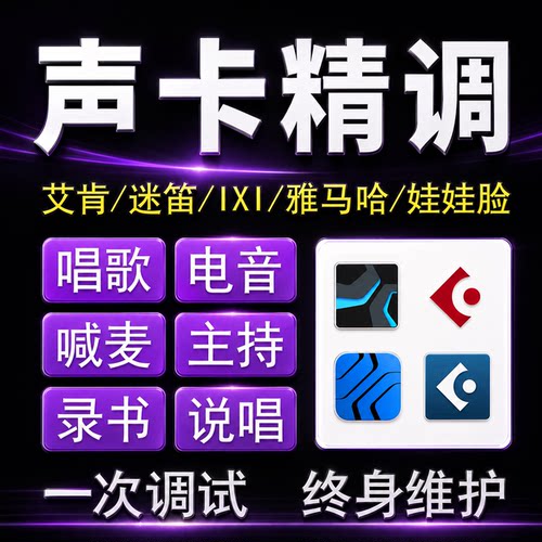 声卡调试精调专业调音师苹果MACOS艾肯外置雅马哈IXIRME迷笛机架