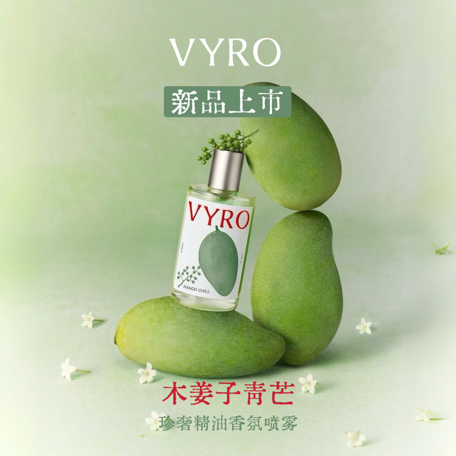 【618新品】VYRO柔山 ·木姜子青芒 ·珍奢精油香氛喷雾织物喷雾