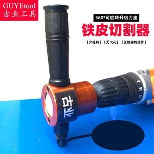 电钻改铁皮电剪刀 剪铁皮无火花开圆孔 双头薄板电动切割机 手持式