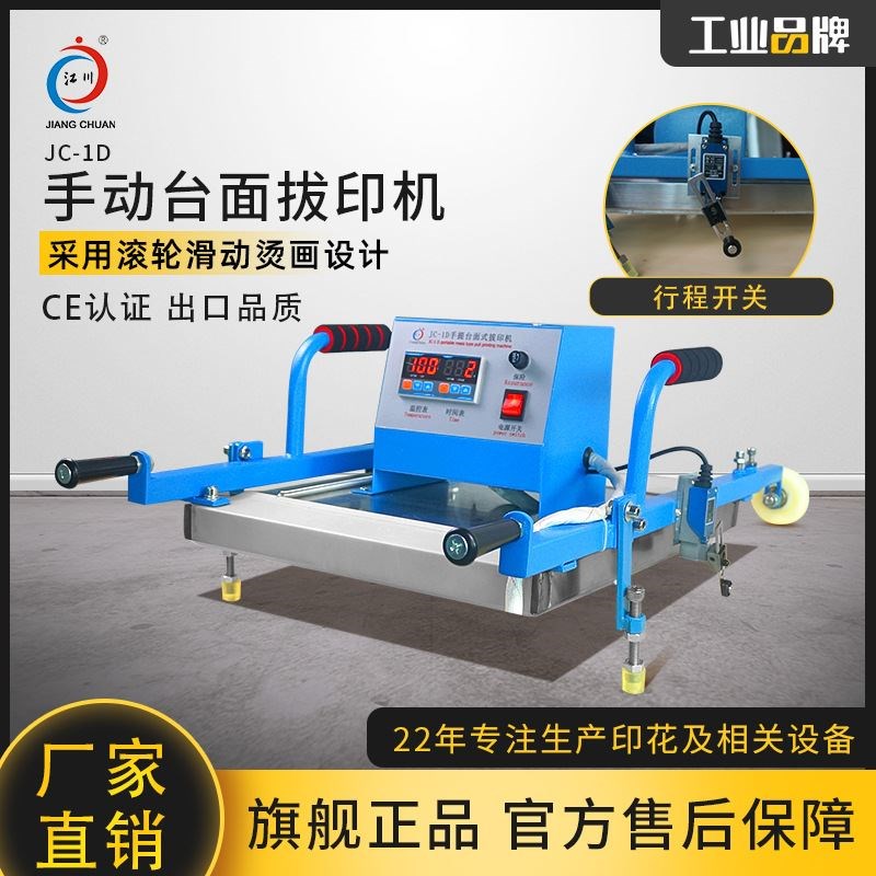 JC-1D手动台面拔印机彩拔机手提式平面式压烫机器设备厂家货源