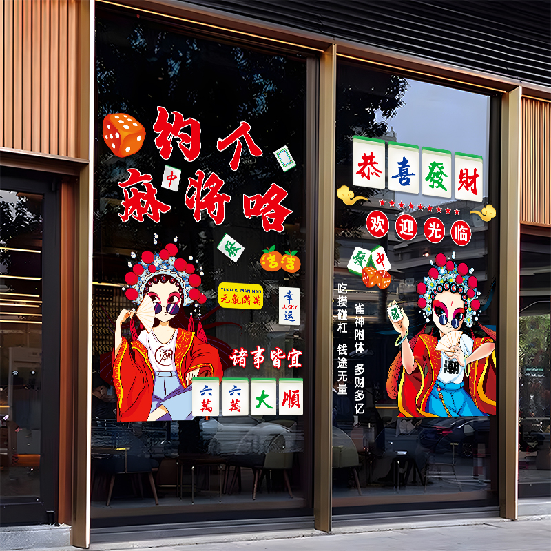 麻将馆玻璃门贴纸创意自助棋牌室橱窗布置广告海报宣传装饰品贴画