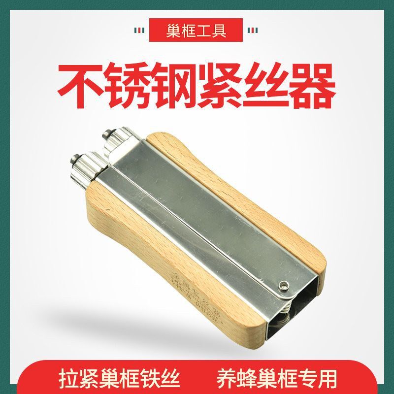 巢框紧丝器蜂箱格子槽框号铁丝丝养蜜蜂工具