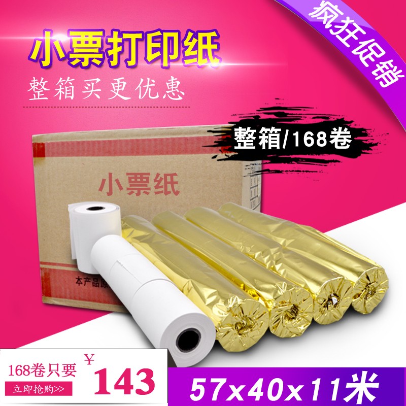 收银纸57x40热敏纸 通用电脑小票热敏 外卖接单点餐收款机小票打
