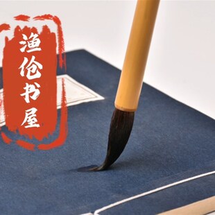 渔伧书屋毛笔书法二王手札中楷行书精选紫毫兼毫新手入门毛笔