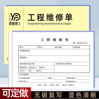 易复得三联四联工程单物业报修单受理单设备保修售后单据