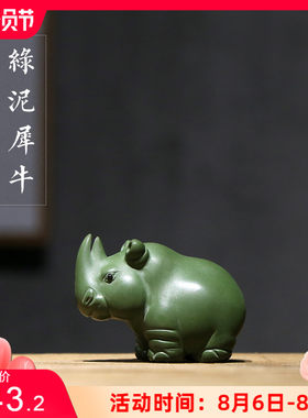 陶云尚 宜兴紫砂绿泥爱犀牛茶宠 精品养小巧茶玩茶桌