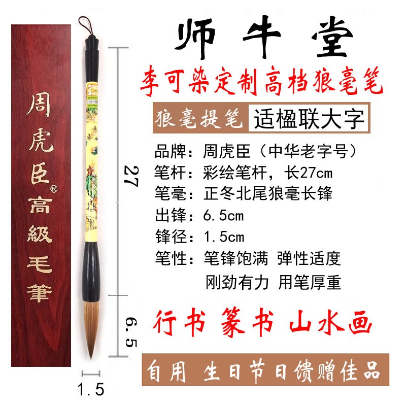 级大字对长锋狼毫提文房礼品周虎臣毛笔师牛堂