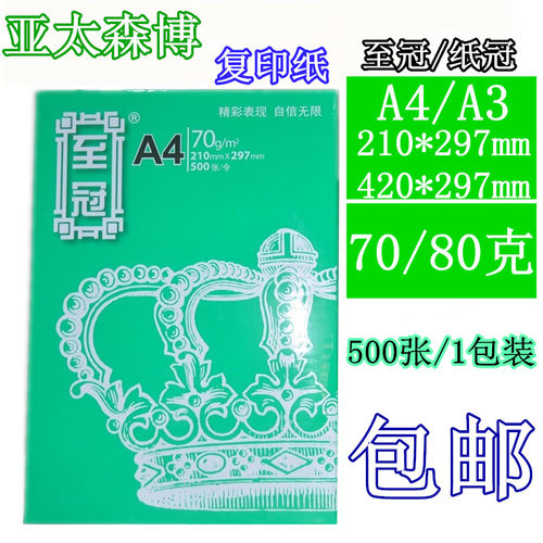 亚太森博冠至冠复印白办公用品单包