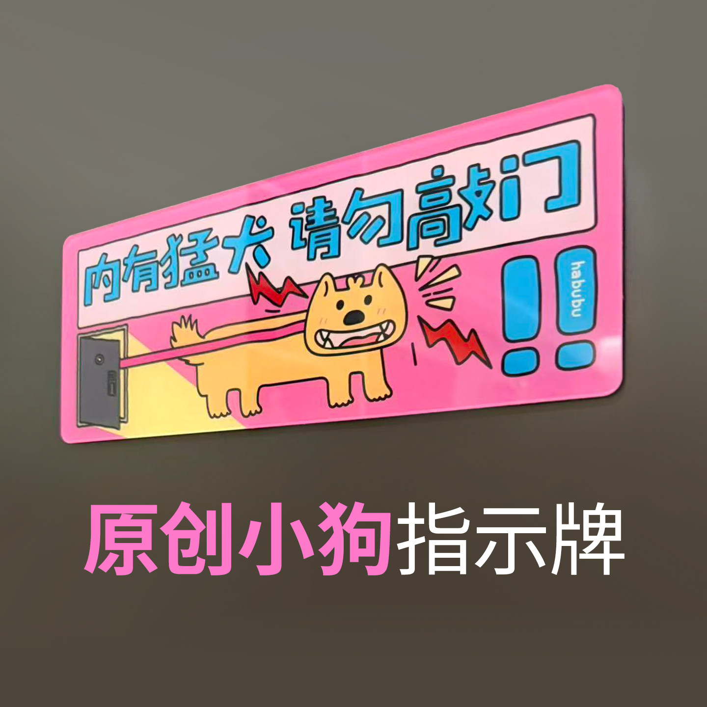 原创宠物狗狗门牌请勿敲门快递外卖放门口磁吸指示牌门贴家有恶犬