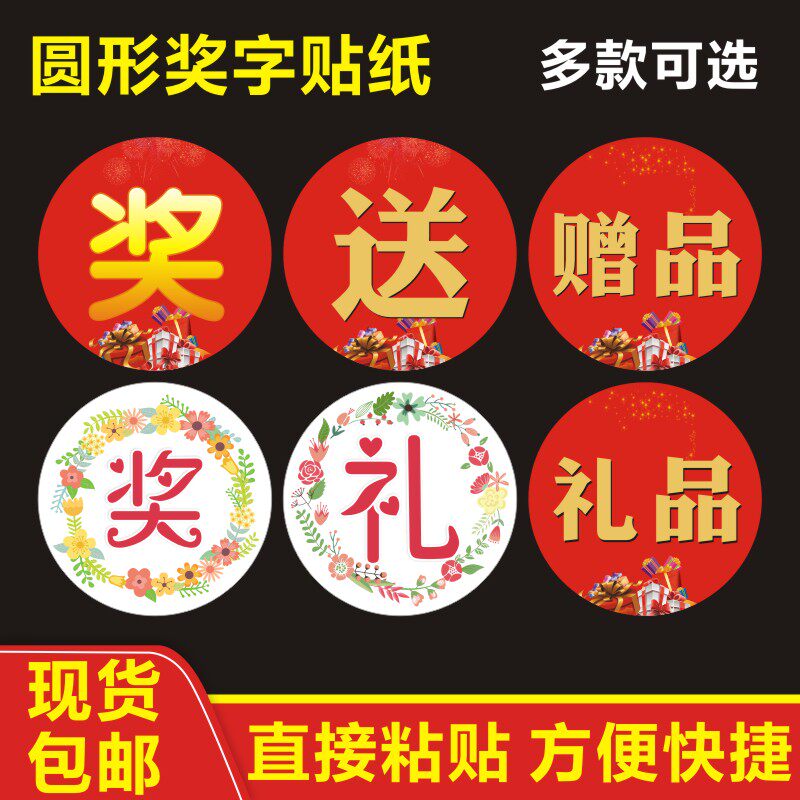 抽奖字纸赠品礼品送促销奖励活动干胶标签小标圆形金蛋