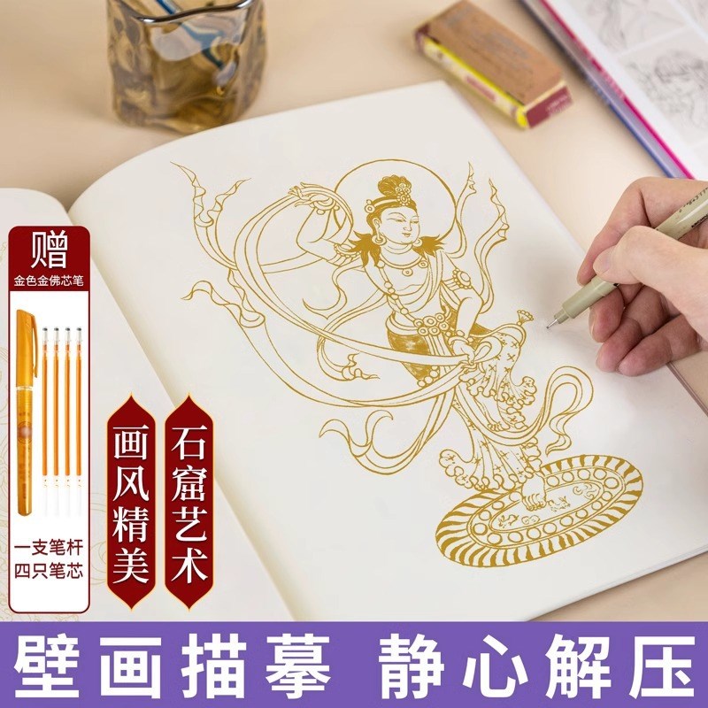 西域绘画梦回敦煌描摹本静心解压 送描金笔线稿描线画本国画临摹
