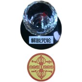 烟供施食解脱咒轮印章 吽字杵咒轮印章 解脱咒轮章 六道金刚咒轮