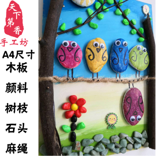天下第香手工石画黏画材料包树枝画 石彩绘 鹅卵石画